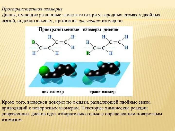 Пространственная изомерия Диены, имеющие различные заместители при углеродных атомах у двойных