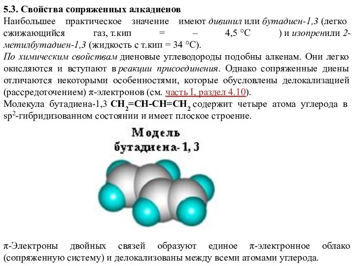 5.3. Свойства сопряженных алкадиенов Наибольшее практическое значение имеют дивинил или бутадиен-1,3