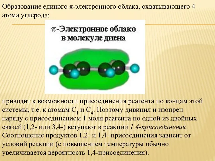 Образование единого π-электронного облака, охватывающего 4 атома углерода: приводит к возможности