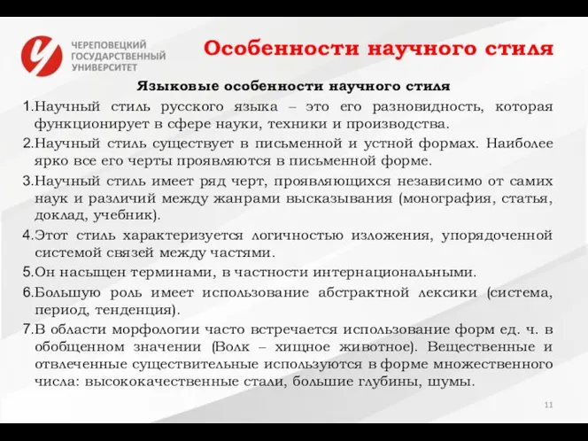 Особенности научного стиля Языковые особенности научного стиля Научный стиль русского языка