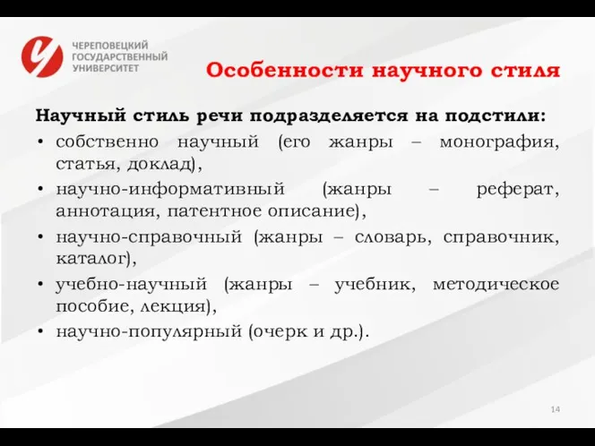 Особенности научного стиля Научный стиль речи подразделяется на подстили: собственно научный