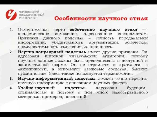 Особенности научного стиля Отличительная черта собственно научного стиля — академическое изложение,