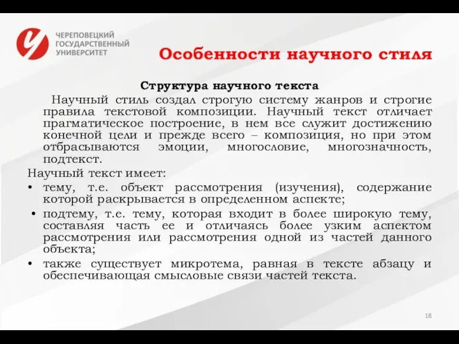 Особенности научного стиля Структура научного текста Научный стиль создал строгую систему