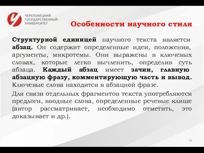 Особенности научного стиля Структурной единицей научного текста является абзац. Он содержит