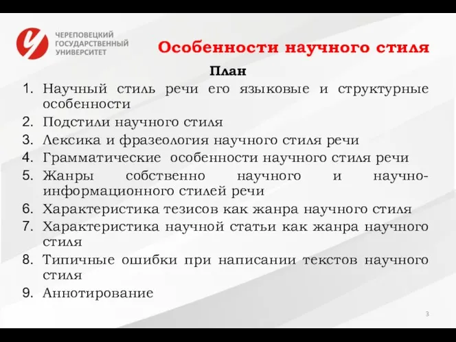 Особенности научного стиля План Научный стиль речи его языковые и структурные