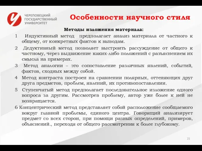 Особенности научного стиля Методы изложения материала: 1 Индуктивный метод предполагает анализ