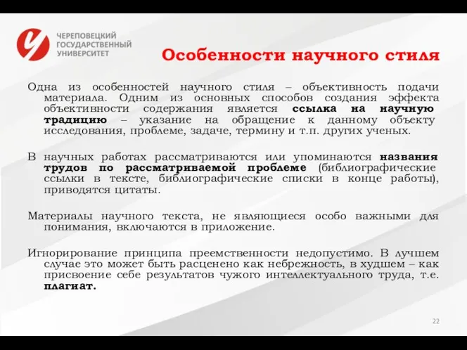 Особенности научного стиля Одна из особенностей научного стиля – объективность подачи