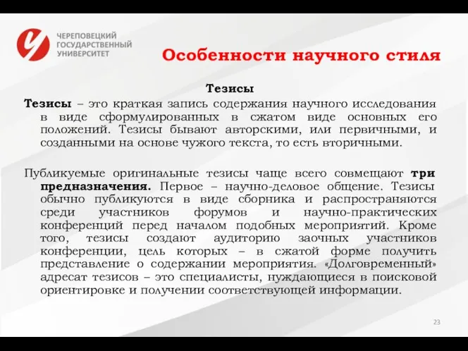 Особенности научного стиля Тезисы Тезисы – это краткая запись содержания научного