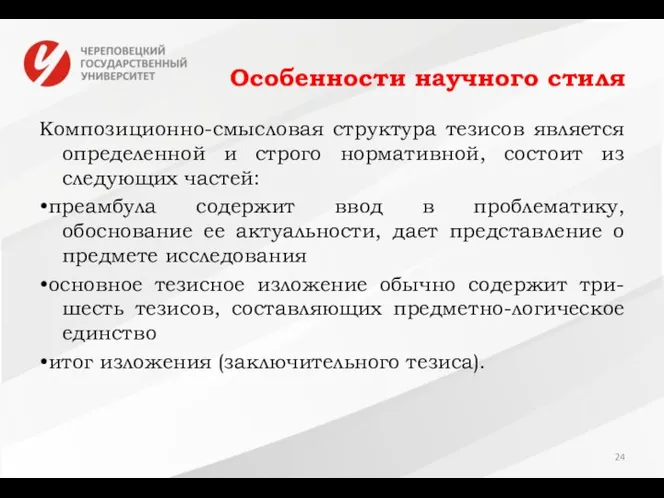 Особенности научного стиля Композиционно-смысловая структура тезисов является определенной и строго нормативной,