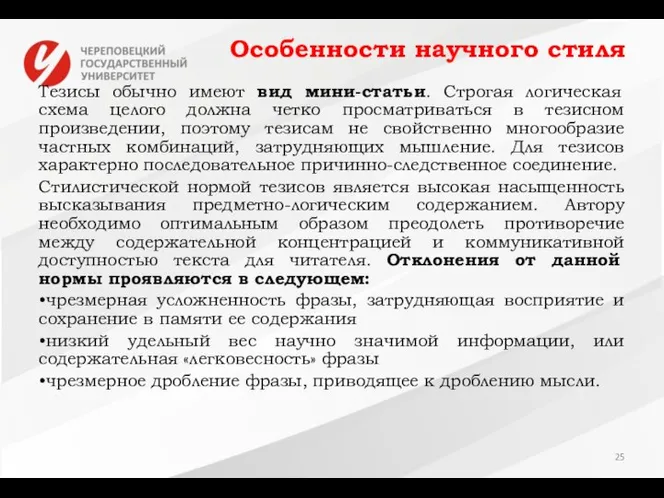 Особенности научного стиля Тезисы обычно имеют вид мини-статьи. Строгая логическая схема