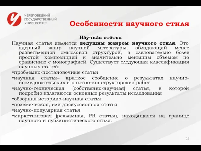 Особенности научного стиля Научная статья Научная статья является ведущим жанром научного