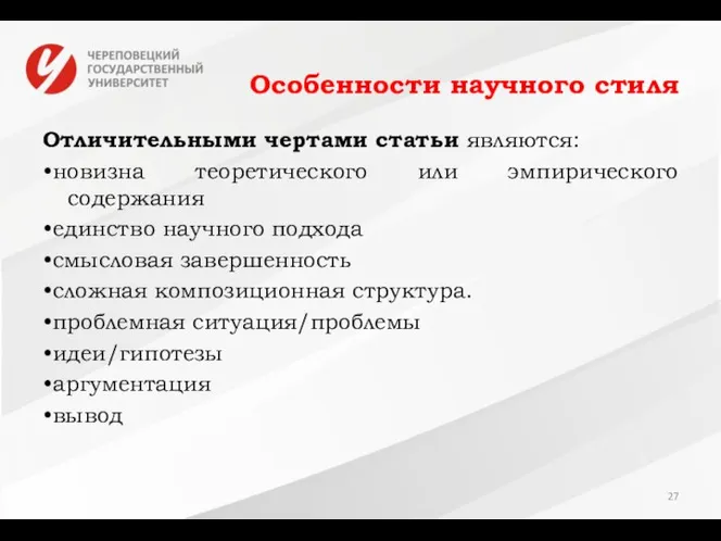 Особенности научного стиля Отличительными чертами статьи являются: •новизна теоретического или эмпирического