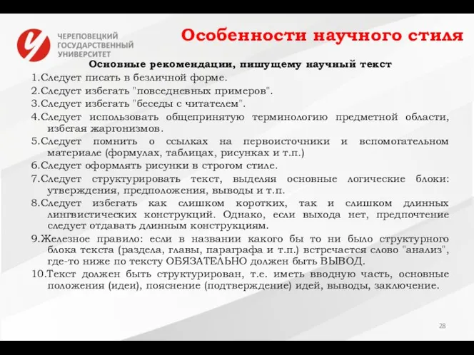 Особенности научного стиля Основные рекомендации, пишущему научный текст 1.Следует писать в