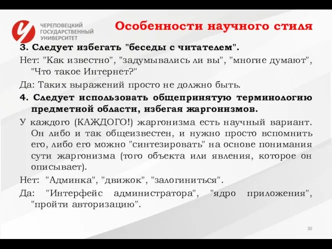 Особенности научного стиля 3. Следует избегать "беседы с читателем". Нет: "Как