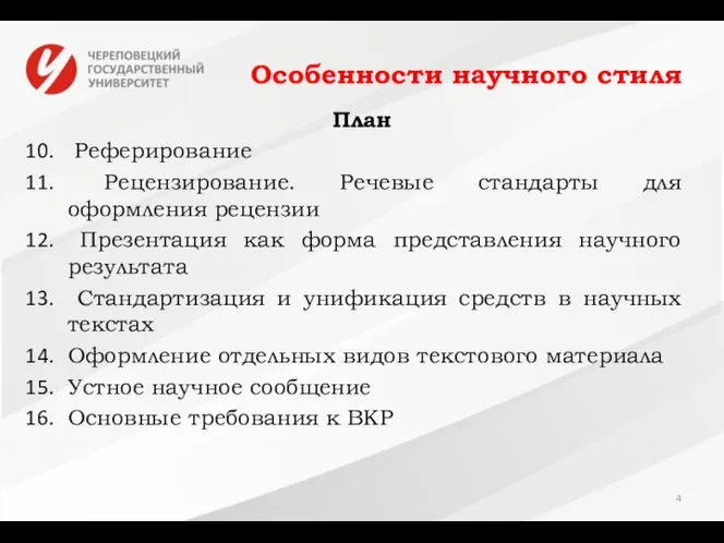 Особенности научного стиля План Реферирование Рецензирование. Речевые стандарты для оформления рецензии