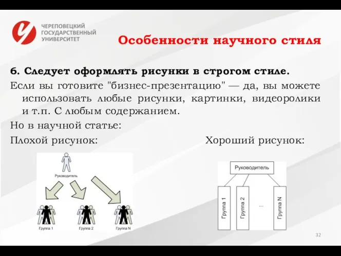 Особенности научного стиля 6. Следует оформлять рисунки в строгом стиле. Если