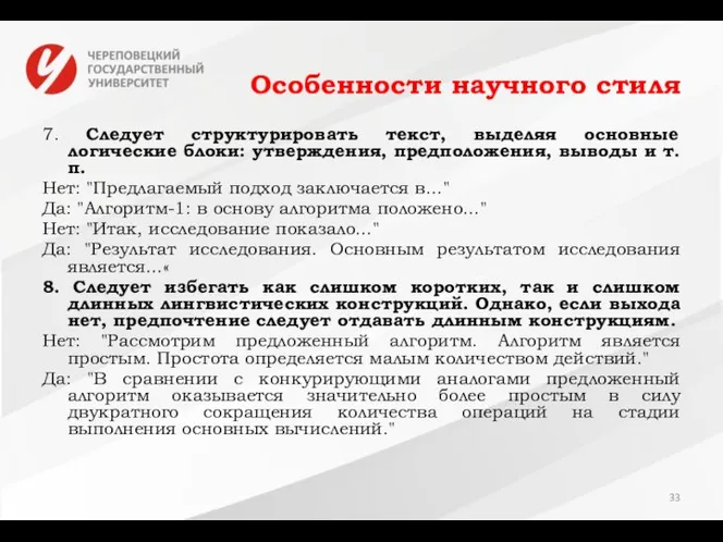 Особенности научного стиля 7. Следует структурировать текст, выделяя основные логические блоки: