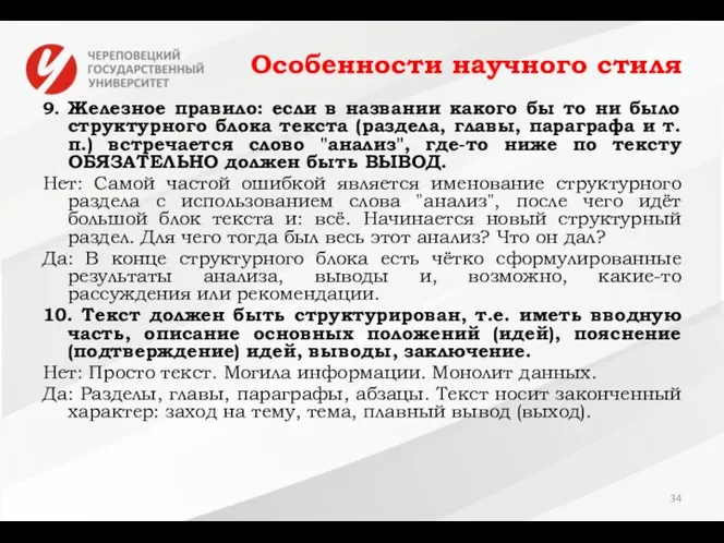 Особенности научного стиля 9. Железное правило: если в названии какого бы