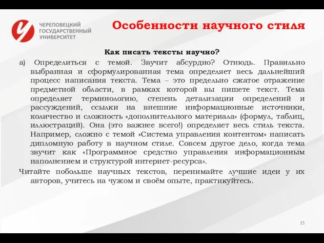 Особенности научного стиля Как писать тексты научно? а) Определиться с темой.