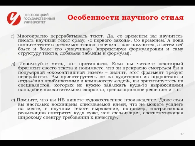 Особенности научного стиля г) Многократно перерабатывать текст. Да, со временем вы