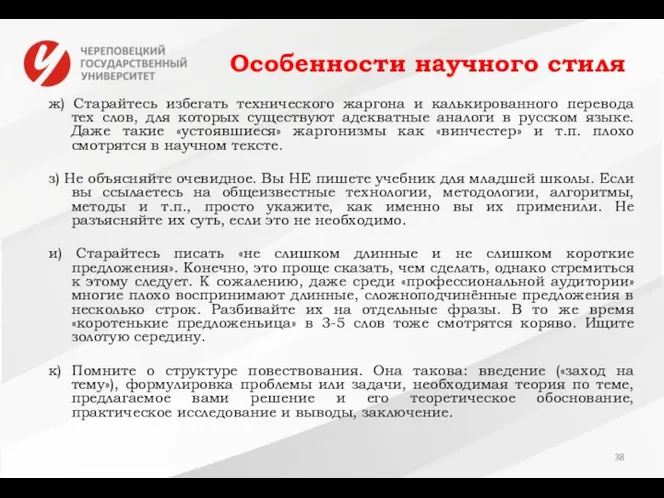 Особенности научного стиля ж) Старайтесь избегать технического жаргона и калькированного перевода