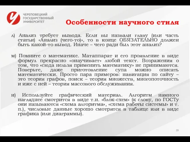 Особенности научного стиля л) Анализ требует вывода. Если вы назвали главу