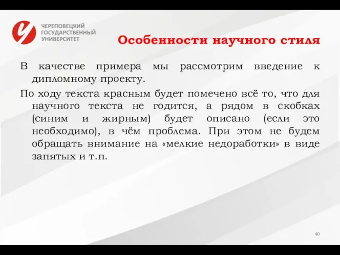 Особенности научного стиля В качестве примера мы рассмотрим введение к дипломному