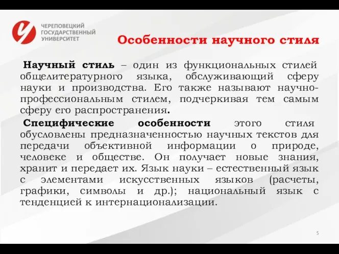 Особенности научного стиля Научный стиль – один из функциональных стилей общелитературного