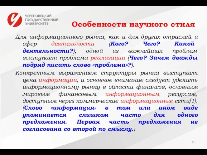 Особенности научного стиля Для информационного рынка, как и для других отраслей