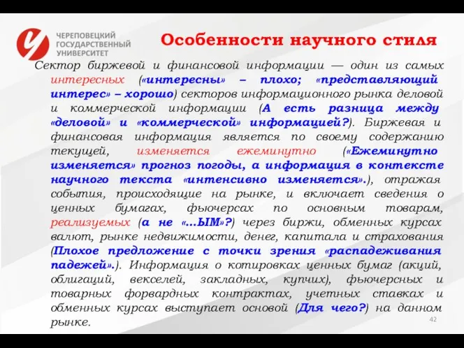 Особенности научного стиля Сектор биржевой и финансовой информации — один из