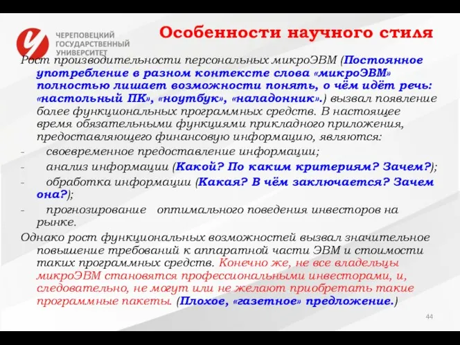 Особенности научного стиля Рост производительности персональных микроЭВМ (Постоянное употребление в разном