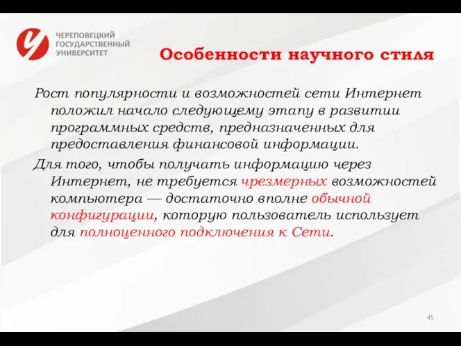 Особенности научного стиля Рост популярности и возможностей сети Интернет положил начало