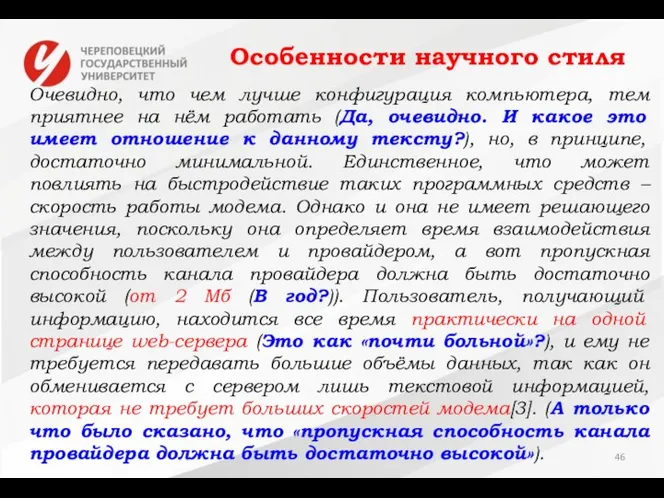 Особенности научного стиля Очевидно, что чем лучше конфигурация компьютера, тем приятнее