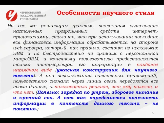 Особенности научного стиля Но все же решающим фактом, повлекшим вытеснение настольных