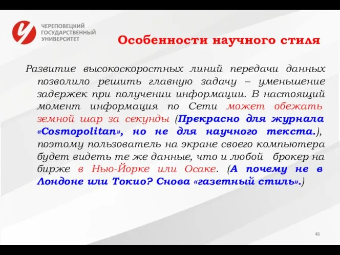 Особенности научного стиля Развитие высокоскоростных линий передачи данных позволило решить главную