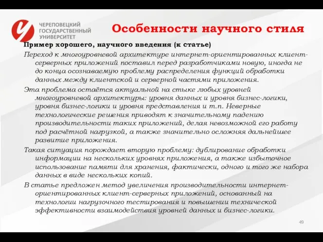 Особенности научного стиля Пример хорошего, научного введения (к статье) Переход к