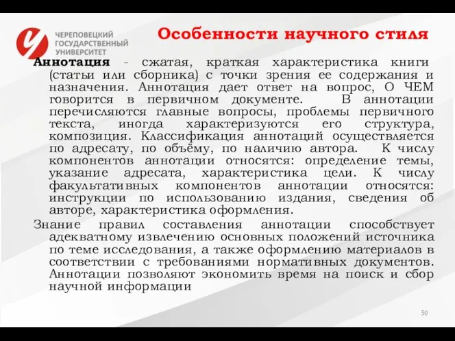 Особенности научного стиля Аннотация - сжатая, краткая характеристика книги (статьи или