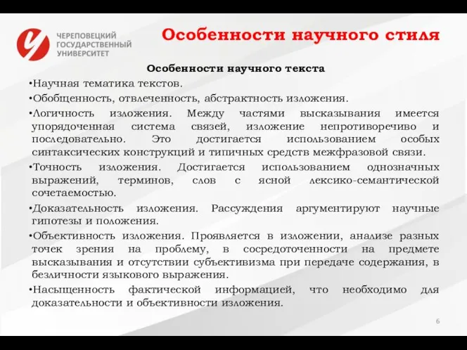 Особенности научного стиля Особенности научного текста Научная тематика текстов. Обобщенность, отвлеченность,