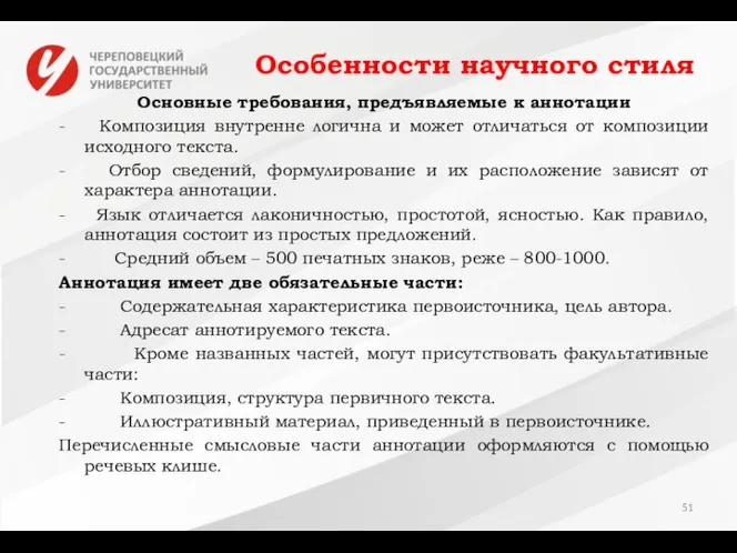 Особенности научного стиля Основные требования, предъявляемые к аннотации - Композиция внутренне