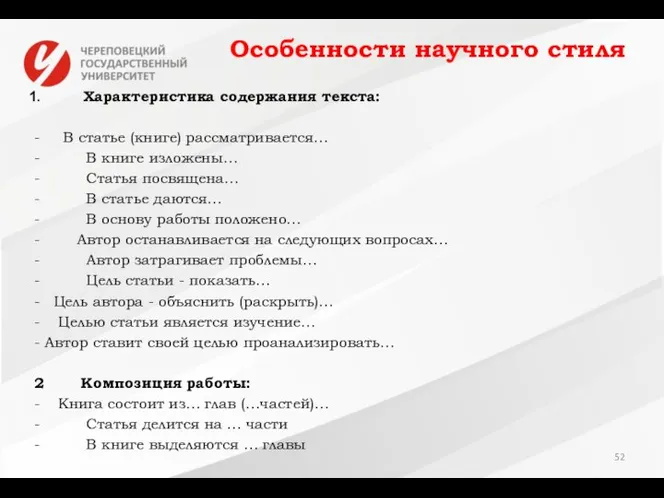 Особенности научного стиля Характеристика содержания текста: - В статье (книге) рассматривается…