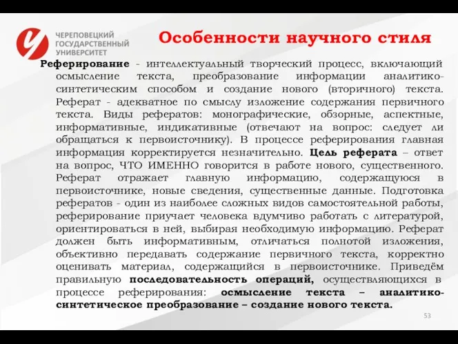 Особенности научного стиля Реферирование - интеллектуальный творческий процесс, включающий осмысление текста,