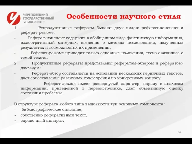 Особенности научного стиля 1 Репродуктивные рефераты бывают двух видов: реферат-конспект и