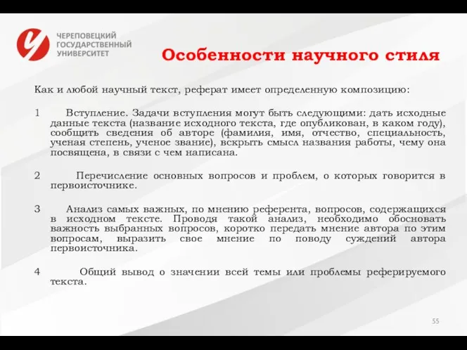 Особенности научного стиля Как и любой научный текст, реферат имеет определенную