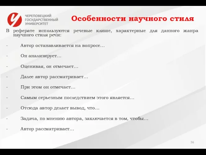 Особенности научного стиля В реферате используются речевые клише, характерные для данного