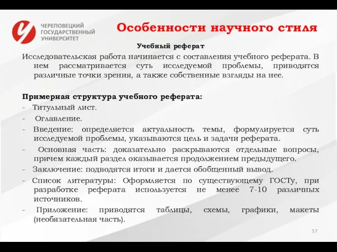 Особенности научного стиля Учебный реферат Исследовательская работа начинается с составления учебного