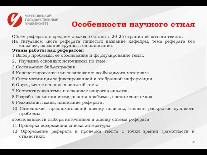 Особенности научного стиля Объем реферата в среднем должен составить 20-25 страниц