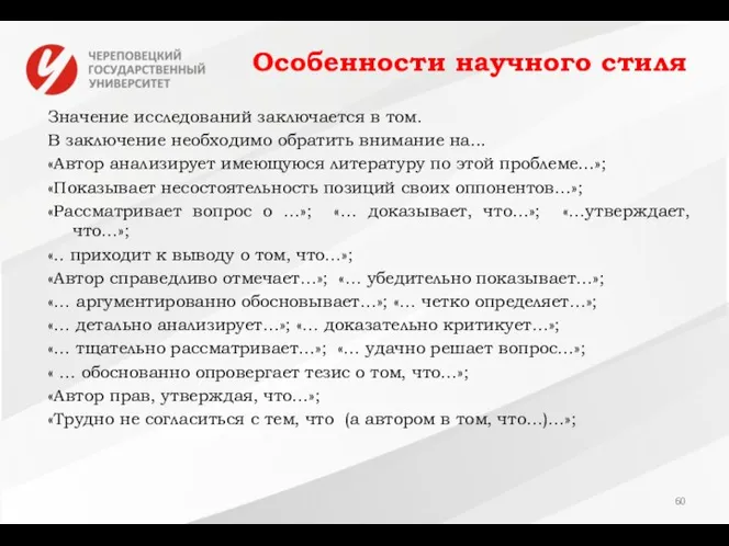 Особенности научного стиля Значение исследований заключается в том. В заключение необходимо