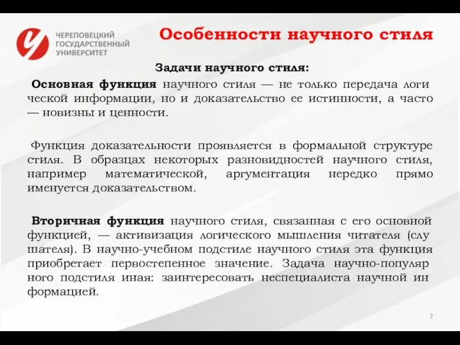 Особенности научного стиля Задачи научного стиля: Основная функция научного стиля —