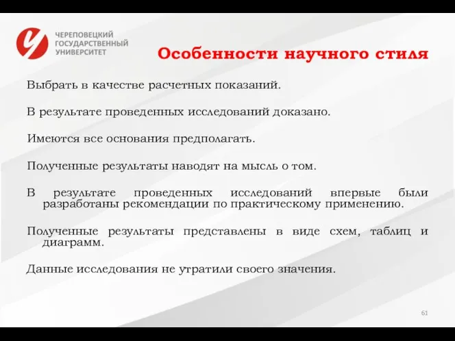 Особенности научного стиля Выбрать в качестве расчетных показаний. В результате проведенных