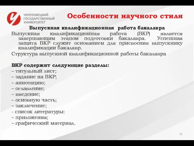 Особенности научного стиля Выпускная квалификационная работа бакалавра Выпускная квалификационная работа (ВКР)